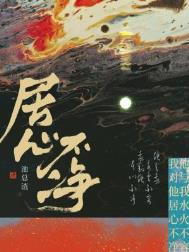 居心不净第几章在一起的