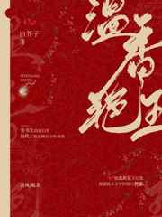 温香玉艳讲的是什么